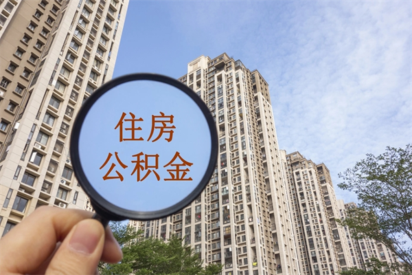 三河住房公积金封存怎么取（2021公积金封存后怎么提取）