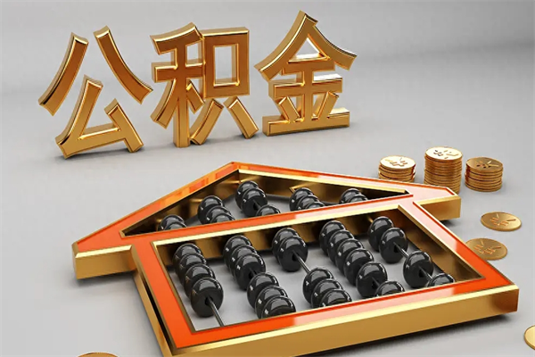 三河代提公积金（代提取住房公积金）