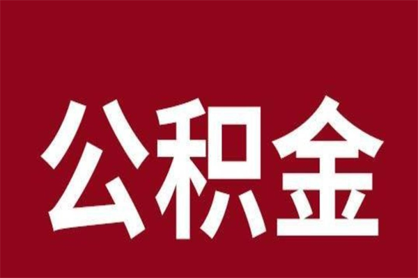 三河公积金怎么提不出来了呢（公积金为啥提取不出来）