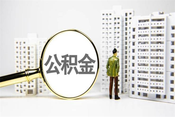 三河离职后怎么提公积金提（离职后如何提取公积金的钱?）
