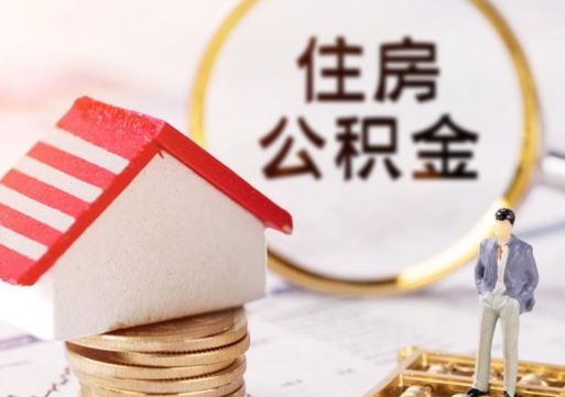 三河离职取公积金（离职取住房公积金）