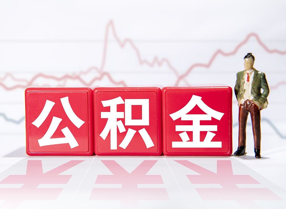 三河公积金怎么能一次性取出来（公积金如何能一次性取出）