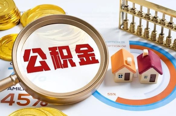 三河公积金的取办理（取住房公积金流程）
