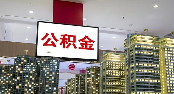 三河电力封存的公积金怎么取（电力系统公积金提取）