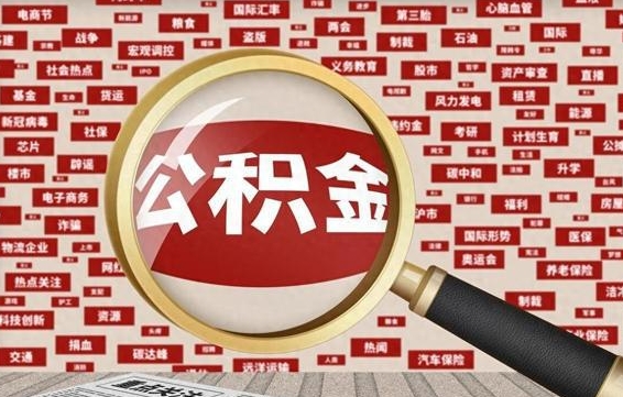 三河辞职了公积金取（辞职了取出公积金）