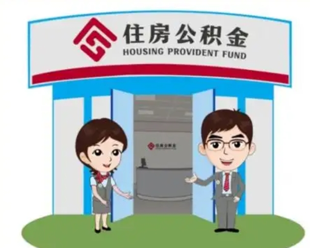 三河离职多久公积金能取出来（离职公积金多久可以全部提取吗）